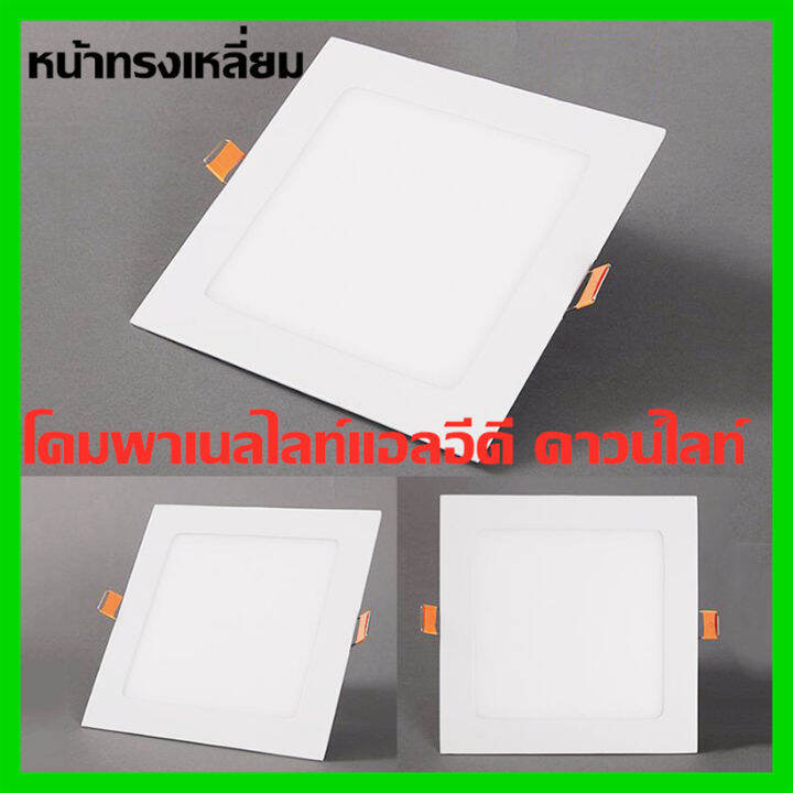 โคมพาเนลไลท์แอลอีดี-ดาวน์ไลท์-led-panel-downlight-ขนาด9w-12w-18wทรงเหลี่ยม-แสงเดย์และแสงวอร์ม