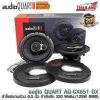 AUDIO QUART ลำโพแกนร่วมติดรถยนต์ ขนาด 6.5 นิ้ว GX -Series  AQ-CX651 GX / 1 คู่