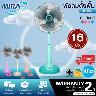 ส่งฟรี! MIRA พัดลมตั้งพื้น พัดลมปรับระดับสไลด์มิร่า รุ่นM-1621 รับประกันมอเตอร์ 2 ปี