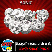 น๊อตชุดสี น็อตชุดสี ลายดาว 2 ชั้น (สีเงิน) สำหรับ SONIC 2004 โซนิค 8ตัว ชุดใหญ่ครบทั้งคัน (สแตนเลสแท้) 100%