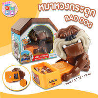 Baby-boo ของเล่นเด็ก เกมส์ หมาหวงกระดูก BAD DOG ของเล่นเด็กเกมส์ หุ่นยนต์หมาหวงกระดูก