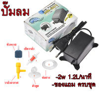 ถูก ปั๊มลม 1ทาง Air Pump ปั๊มตู้ปลา อุปกรณ์เลี้ยงปลา ปั๊มออกซิเจน 2w 1.2L นาที ของแถมครบชุด พร้อมใช้งาน