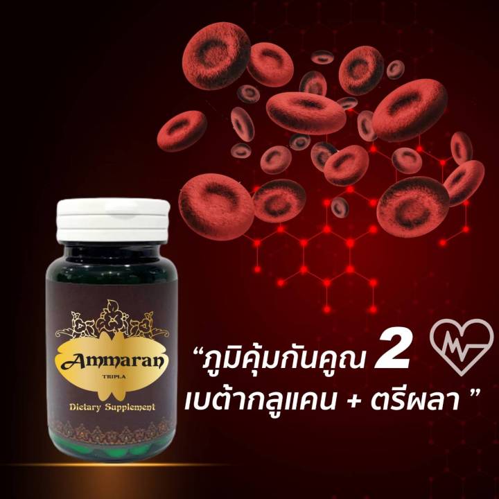 amarun-tripla-อัมรันต์-ตรีผลา