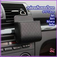 MAYGO กล่องอเนกประสงค์  กล่องเก็บของในรถ ที่วางมือถือในรถ ใส่กุญแจ  car storage box