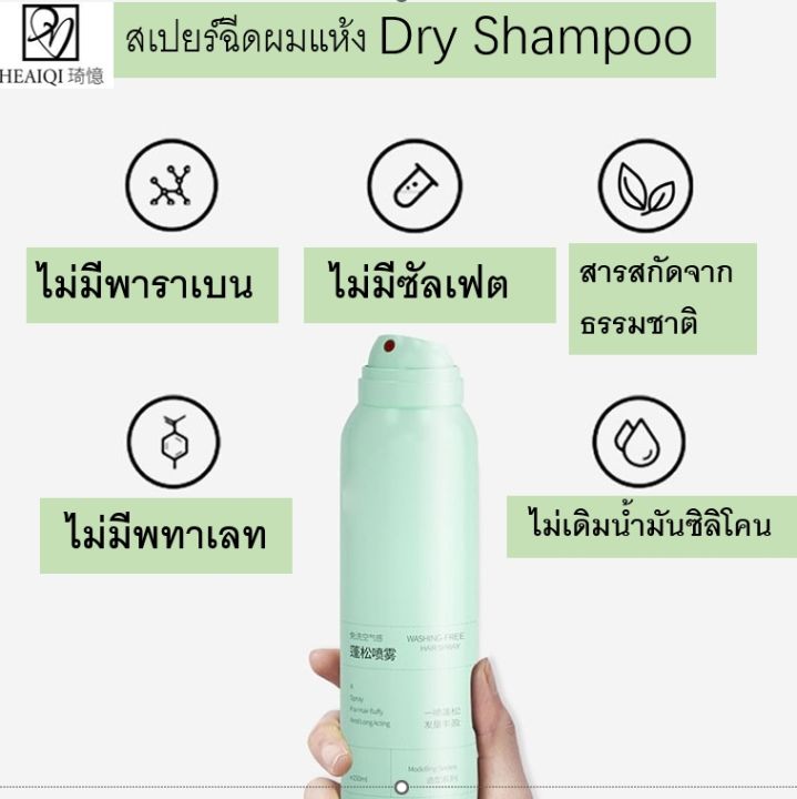 สเปรย์ฉีดผมแห้ง-150ml-สเปรย์สระผม-สเปรย์สระแห้ง-แก้ผมมัน-ไม่ต้องล้างออก-สเปรย์-สระผม-แห้ง-ผม-สวยใน-5-นาที-ผมดูหนาขึ้น