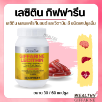 เลซิตินกิฟฟารีน Lecithin Giffarine ผสมแคโรทีนอยด์ และวิตามินอี