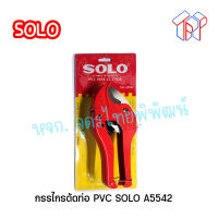 กรรไกรตัดท่อพีวีซี SOLO รุ่น A5542 ขนาด 42 มม. สีแดง (181501900179)