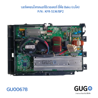 บอร์ดคอนโทรลแอร์อิเวอเตอร์ ยี่ห้อ Beko (เบโค)  P/N : KFR-51WBP2