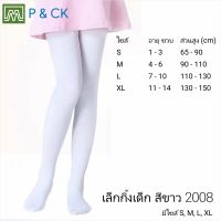 P &amp; CK / #2008 เล็กกิ้งเด็กผู้หญิง สีขาว ใส่สบาย: [ขายเป็นตัว] มี 4 ไซส์ (S = 1 - 3 ขวบ, M = 4 - 6 ขวบ, L = 7 - 10 ขวบ, XL = 11 - 15 ขวบ) กรุณาเลือกให้ดี