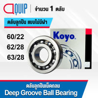 KOYO ตลับลูกปืน เม็ดกลม เบอร์ 60/22 , 62/28 , 63/28 แบบไม่มีฝา OPEN (Deep Groove Ball Bearing)