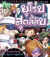 Monkey ฺBooks ยุโรปสุดลี้ลับ No.69 ชุดอัจฉริยะเรียกพี่ (มังกี้บุ๊กส์)