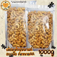 เม็ดมะม่วงหิมพานต์ 1000g ขนาด AA (2A) อบเกลือ เม็ดมะม่วง มะม่วงหิมพานต์ มะม่วงหิมเม็ดมะม่วงหิม ถั่ว ธัญพืช ถั่วธัญพืช