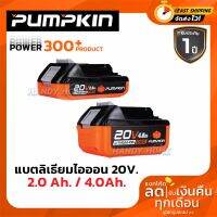 ( PRO+++ ) โปรแน่น.. แบตเตอรี่ลิเธียมไอออน ขนาดความจุ 2.0Ah , 4.0Ah PUMPKIN 50263 P20V-B2 , P20V-B4 ราคาสุดคุ้ม สว่าน สว่าน ไร้ สาย สว่าน ไฟฟ้า สว่าน เจาะ ปูน