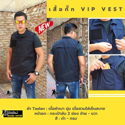 เสื้อกั๊ก  เสื้อคลุม มีกระเป๋าลับ Bogie1 VIP vest