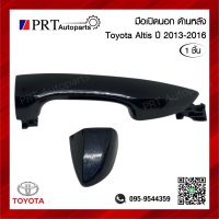 มือเปิดนอก มือเปิดประตูนอก ประตูหลัง TOYOTA ALTIS โตโยต้า อัลติส ปี2013-2016 ไม่มีรูกุญแจ สีดำเงา  (1ชิ้น)