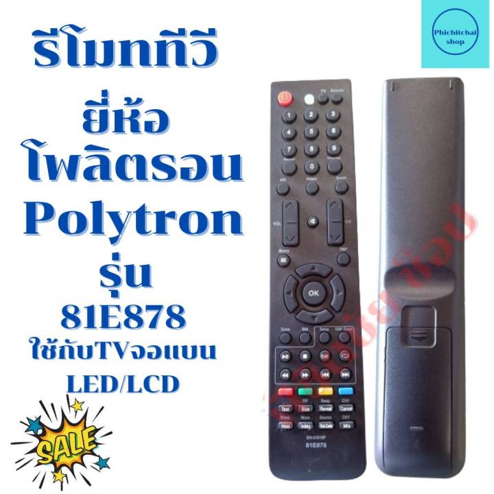 รีโมททีวีโพลิตรอน-remot-polytron-จอแบนled-lcd-tv-รุ่น81e878