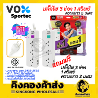 Vox ปลั๊กไฟ 1 แถม 1 รางปลั๊กไฟ รุ่น P130 มี มอก.