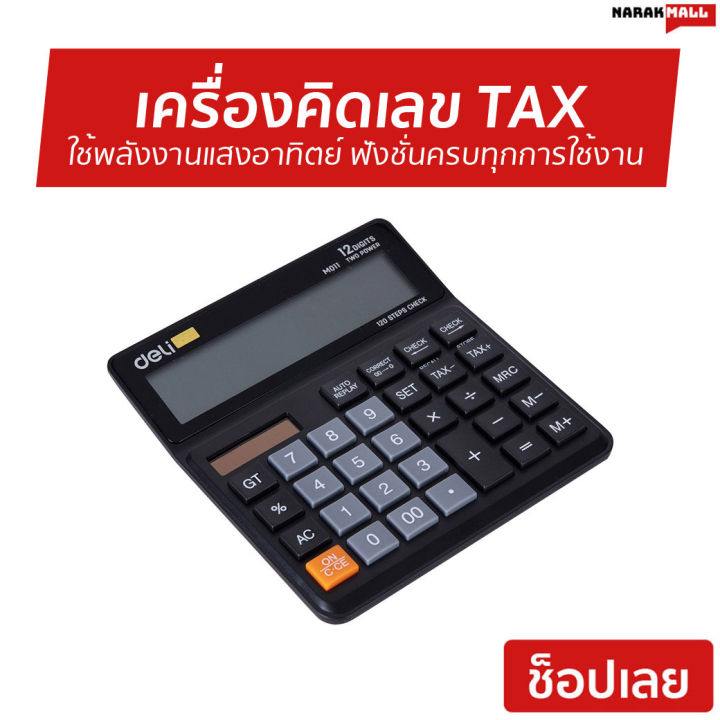 เครื่องคิดเลข-พร้อมระบบคำนวนภาษี-12-หลัก-deli-ใช้พลังงานแสงอาทิตย์-ฟังชั่นครบทุกการใช้งาน-calculator-12-digit-m01120-เครื่องคิดเลข-tax-เครื่องคิดเลขการเงิน-เครื่องคำนวณ-เครื่องคำนวน-อุปกรณ์ออฟฟิศ-อุปก