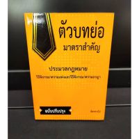 ตัวบทย่อ มาตราสำคัญ ประมวลกฎหมายวิธีพิจารณาความแพ่งและวิธีพิจารณาความอาญา ฉบับปรับปรุง