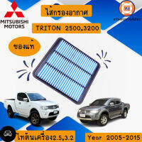 Mitsubishi ไส้กรองอากาศ อะไหล่สำหรับใส่รถรุ่น ไทตัน เครื่อง 2.5,3.2 4D56,4M41 แท้