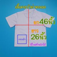 เสื้อคอบัวผ่าตลอด เสื้อนักเรียนหญิงคอบัวผ่าตลอด ใบเสร็จเบิกได้