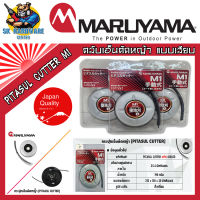 MARUYAMA ตลับเอ็นตัดหญ้า แบบเสียบ หัวฟรี ทนทานสูง รุ่น PITASUL CUTTER M1 (Made in Japan)