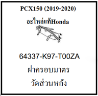 ฝาครอบมาตรวัดส่วนหลัง รถมอเตอร์ไซต์ รุ่นPCX150 (2019-2020) อะไหล่แท้ Honda 100% (กดสั่งซื้อได้เลยนะค่ะ)