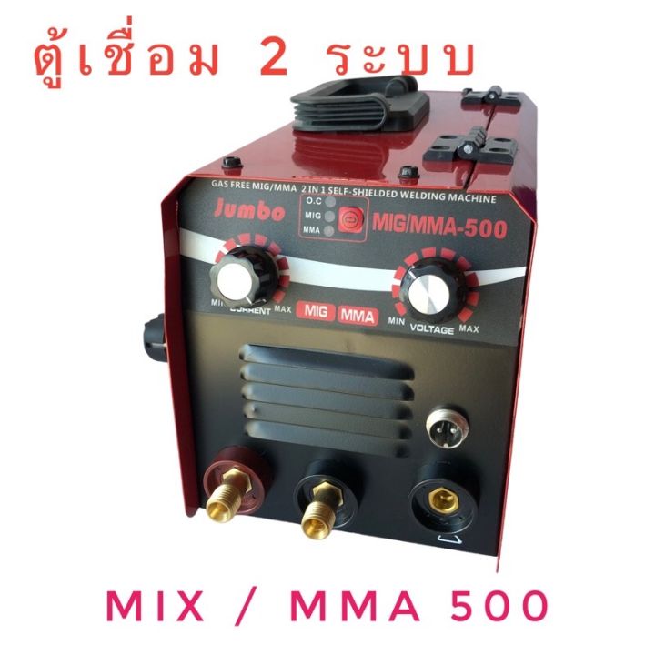 จัมโบ้-jumbo-ตู้เชื่อม-2-ระบบ-mix-mma-500-ลวดฟลักซ์คอร์