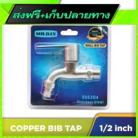 ?ส่งฟรี [มีโปร] Free Shipping Wall Bib Tap