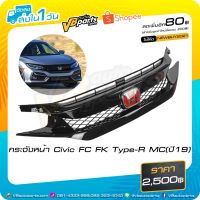 คุ้มสุด ๆ กระจังหน้า Honda Civic FC FK Type-R สำหรับรถปี 2019 MC (ไม่รวม logo H แดง ) ราคาคุ้มค่าที่สุด กันชน หน้า กันชน หลัง กันชน หน้า ออฟ โร ด กันชน หลัง วี โก้