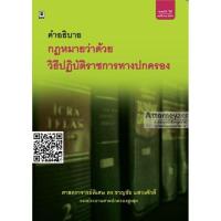 Description The law on administrative procedures. Dr. Chan Chai seek tenders.:คำอธิบายกฎหมายว่าด้วยวิธีปฏิบัติราชการทางปกครอง ดร.ชาญชัย แสวงศักดิ์