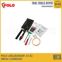 POLO เครื่องรีดไม้ไฟฟ้า 13 นิ้ว MB13A (1500วัตต์) รับประกันศูนย์ 1 ปี