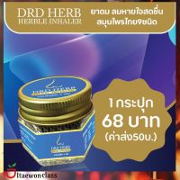 ส่งฟรี [1 กระปุก]​- DRD​ HERB​ HERBLE INHALER ยาดมสมุนไพร​ 9​ ชนิด​ ยาดมสุขภาพดี​ มีบริการเก็บเงินปลายทาง