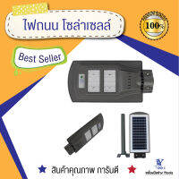 ไฟถนน โซล่าเซลล์ (มีอุปกรณ์พร้อมขา)