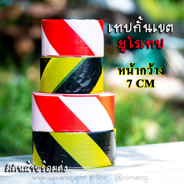 เทปกั้นเขต-ยูโรเทป-สำหรับกั้นเขต-กั้นพื้นที่-สีเหลืองดำ-และสีขาวแดง