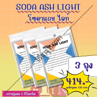 โซดาแอช ไลท์(Soda Ash Light) 3 ถุง