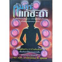 หนังสือคัมภีร์แก้ชะตา