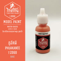 สีโมเดลไทยโทน :เนื้อด้าน :ThaiTone Model Paint :Matte : ภูอัคนีT2060  :  ขนาด 20 ml by ARTISTICเหมาะสำหรับงาน Model Paint