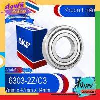 ส่งฟรี 6303-2Z/C3 SKF ตลับลูกปืนเม็ดกลมล่องลึก ฝาเหล็ก รองรับความเร็วรอบและความร้อนสูง 6303 2Z C3 (17mm x 47mm x 14mm) ส่งจากกรุงเทพ เก็บปลายทาง