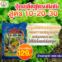 ปุ๋ยเกล็ด 10-20-30 ขนาด1 กก.ราคา 129 ปุ๋ยราคาถูก ช่วยพืช เพิ่มขนาด เพิ่มน้ำหนัก เร่งสี เร่งหวาน ให้สวยสดผิวสวยใช้ได้กับพืชทุกประเภท