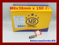 พุกอิฐมวลเบา MR เบอร์ M8x38 mm 1 กล่อง จำนวน 150 ตัว