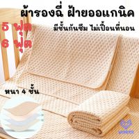 ?1 ผืน ผ้ารองฉี่ 5 ฟุต, 6 ฟุต (150x200, 180x200 cm.) ผู้ใหญ่ เด็ก ผ้าฝ้ายนุ่ม ผ้าปูรองที่นอน ผ้ารองกันฉี่ ผ้ารองเปลี่ยนผ้าอ้อม baby BN132