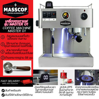 เครื่องชงกาแฟ รุ่น MASTER G1 Coffee Machine Master G1วัสดุสแตนเลสทั้งตัว จุน้ำ 3 ลิตร ด้ามชง 58 มม. สองหม้อต้มสตรีมนมพร้อมกลั่นกาแฟ