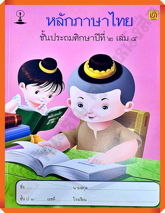 แบบฝึกหัดหลักภาษาไทยป.2เล่ม4 #บรรณกิจ