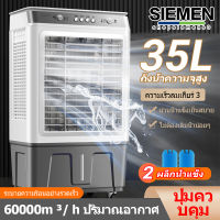 SIEMEN 40L พัดลมไอเย็น พัดลมแอร์ 35L air cooler แอร์ไอน้ำ แอร์เคลื่อนที่ พัดลมมัลติฟังก์ชั่น การกระจายลมในมุมกว้าง พัดลมไอน้ำ เครื่องปรับอากาศ พ