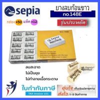 ประหยัด!! ยางลบ ยางลบก้อนขาว Sepie รุ่น148E โหล12ชิ้น กล่อง50ชิ้น