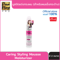 มูสจัดแต่งทรงผม (สำหรับผมแข็งกระด้าง) Caring Styling Mousse Moisturizer