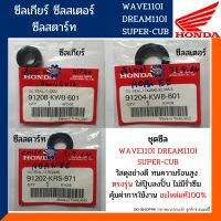 ชุดซีล เกียร์ สตาร์ท สเตอร์ เวฟ110ไอ ดรีม110ไอ ซุปเปอร์คัพ (แท้100%) ชุดซีลเกียร์ สตาร์ท ซีลสเตอร์ WAVE110i DREAM110I SUPERCUB รหัส 91208-KWB-601//91202-KRS-971//91204-KWB-601