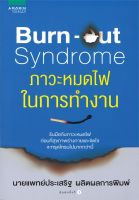 หนังสือ burn-out syndrome ภาวะหมดไฟในการทำงาน - Amarin