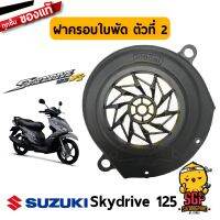 (promotion++) ฝาครอบใบพัด ตัวที่ 2 แท้ Suzuki Skydrive 125 - ฝาครอบ ใบพัด | สุดคุ้มม อะไหล่ แต่ง มอเตอร์ไซค์ อุปกรณ์ แต่ง รถ มอเตอร์ไซค์ อะไหล่ รถ มอ ไซ ค์ อะไหล่ จักรยานยนต์